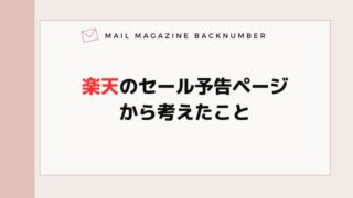 楽天のセール予告ページから考えたこと